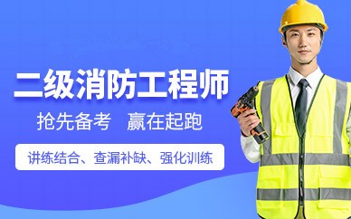 徐州二级消防工程师培训班