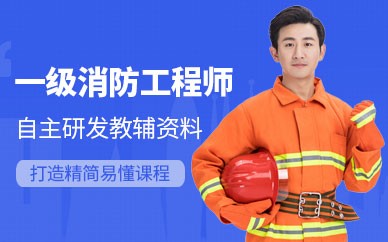 徐州一级消防工程师培训班