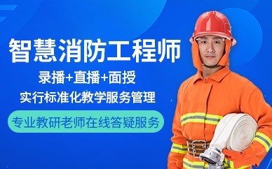 徐州智慧消防工程师培训班